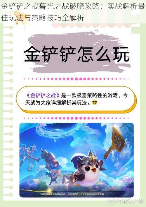 金铲铲之战暮光之战破晓攻略：实战解析最佳玩法与策略技巧全解析