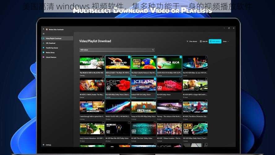 美国高清 windows 视频软件，集多种功能于一身的视频播放软件