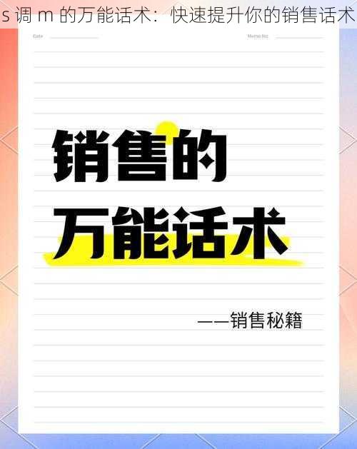 s 调 m 的万能话术：快速提升你的销售话术