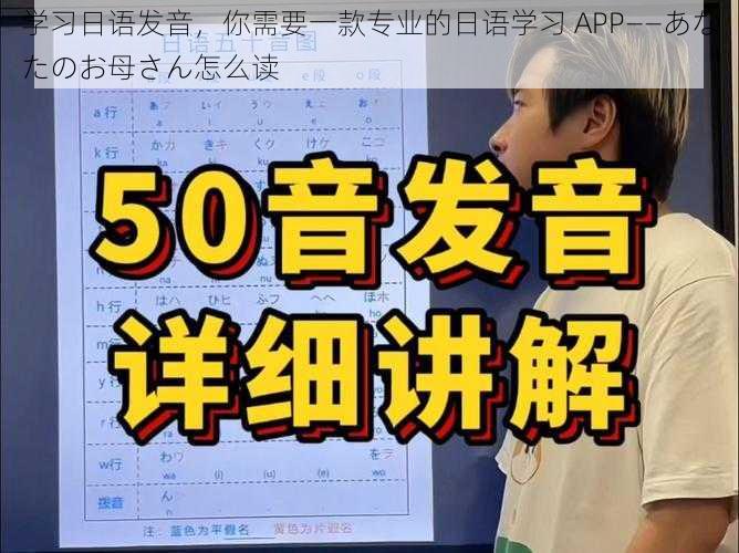 学习日语发音，你需要一款专业的日语学习 APP——あなたのお母さん怎么读