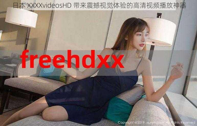 日本 XXXXvideosHD 带来震撼视觉体验的高清视频播放神器