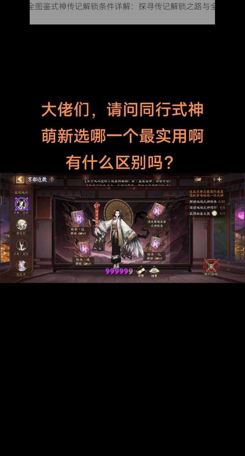 阴阳师全图鉴式神传记解锁条件详解：探寻传记解锁之路与全式神收录攻略