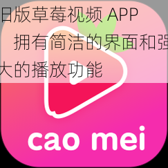 旧版草莓视频 APP，拥有简洁的界面和强大的播放功能