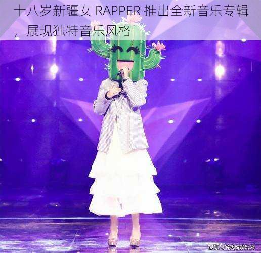 十八岁新疆女 RAPPER 推出全新音乐专辑，展现独特音乐风格