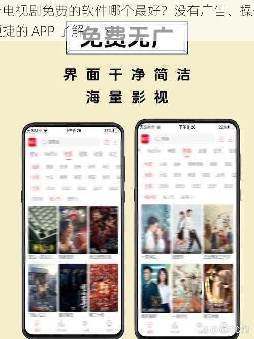 看电视剧免费的软件哪个最好？没有广告、操作便捷的 APP 了解一下