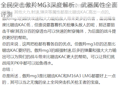 全民突击傲羚MG3深度解析：武器属性全面评测