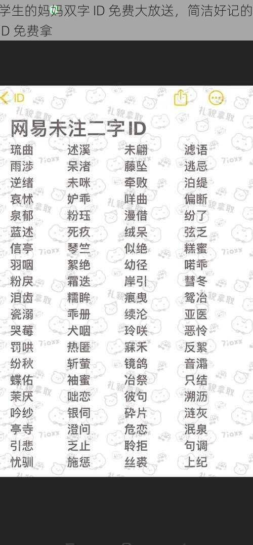 学生的妈妈双字 ID 免费大放送，简洁好记的 ID 免费拿