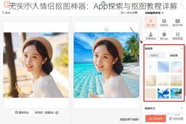 无头小人情侣抠图神器：App探索与抠图教程详解