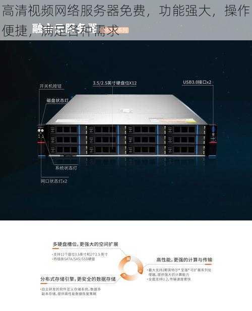 高清视频网络服务器免费，功能强大，操作便捷，满足各种需求