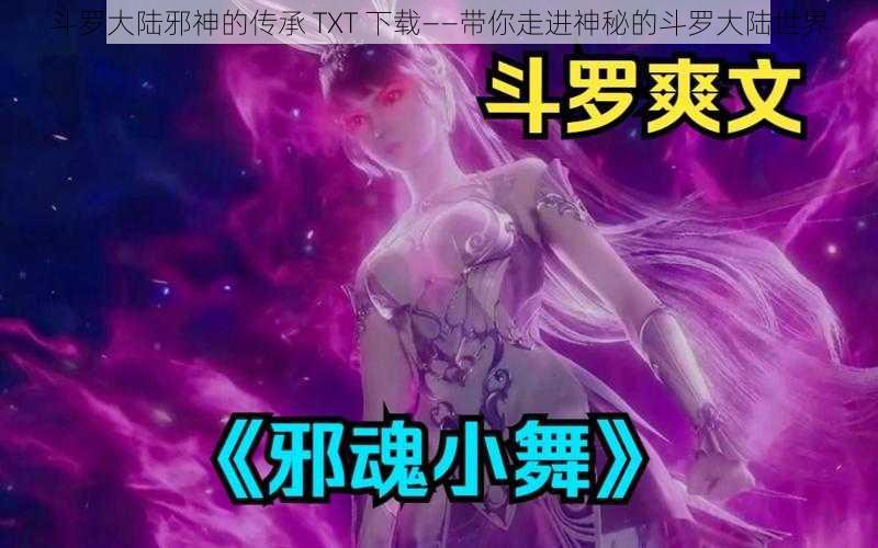 斗罗大陆邪神的传承 TXT 下载——带你走进神秘的斗罗大陆世界