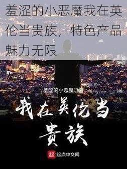 羞涩的小恶魔我在英伦当贵族，特色产品魅力无限