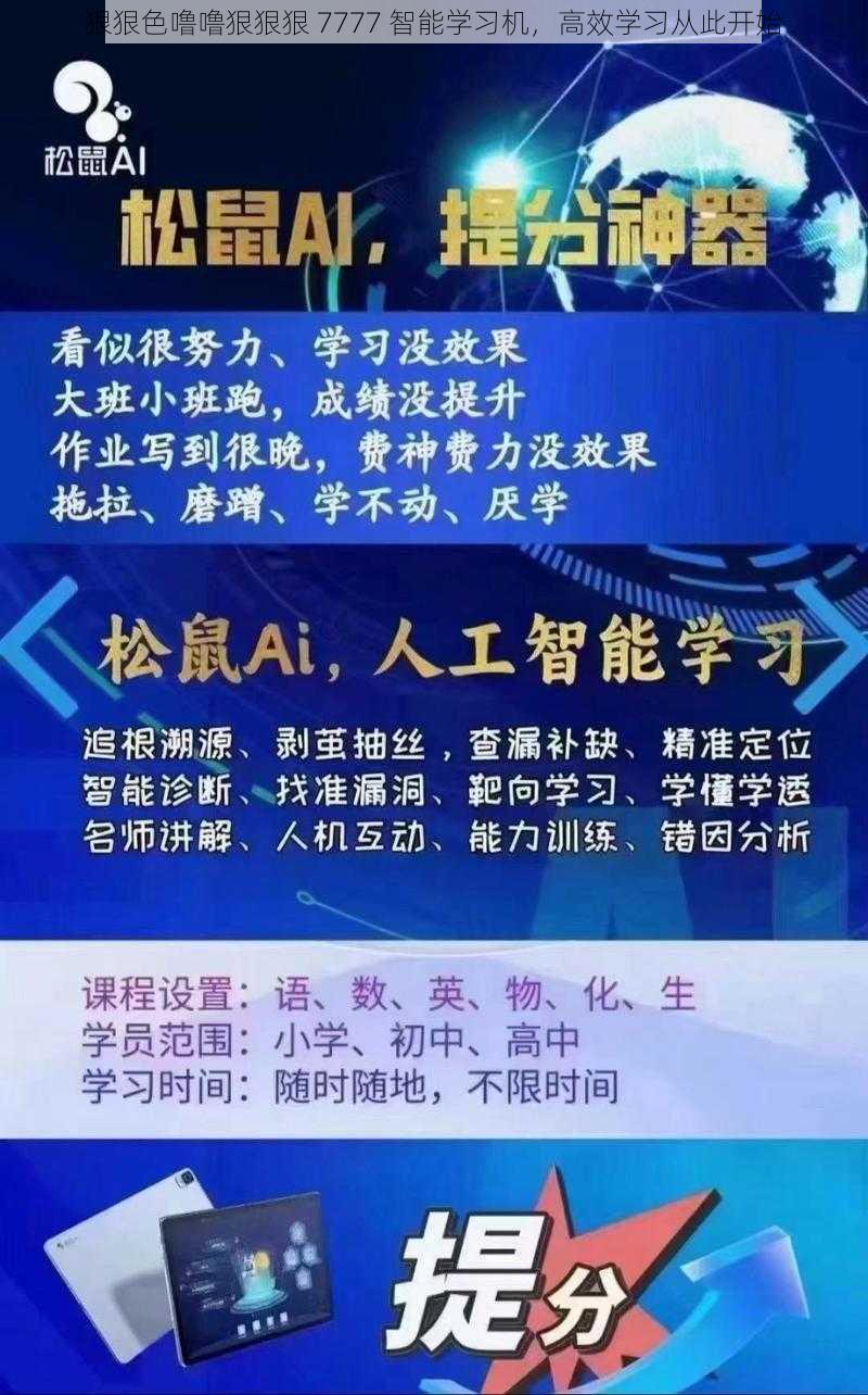 狠狠色噜噜狠狠狠 7777 智能学习机，高效学习从此开始