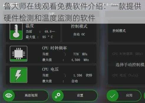 鲁大师在线观看免费软件介绍：一款提供硬件检测和温度监测的软件