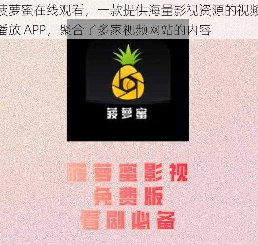 菠萝蜜在线观看，一款提供海量影视资源的视频播放 APP，聚合了多家视频网站的内容