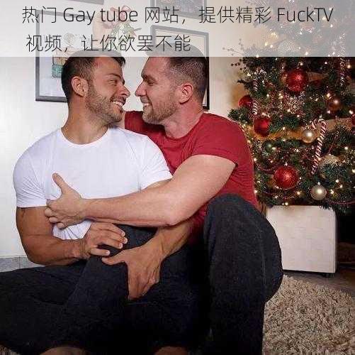 热门 Gay tube 网站，提供精彩 FuckTV 视频，让你欲罢不能