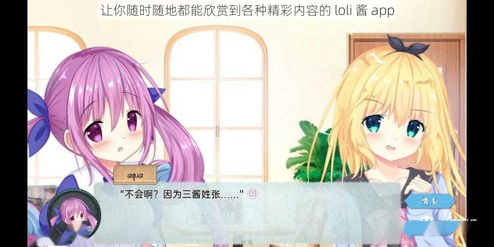 让你随时随地都能欣赏到各种精彩内容的 loli 酱 app