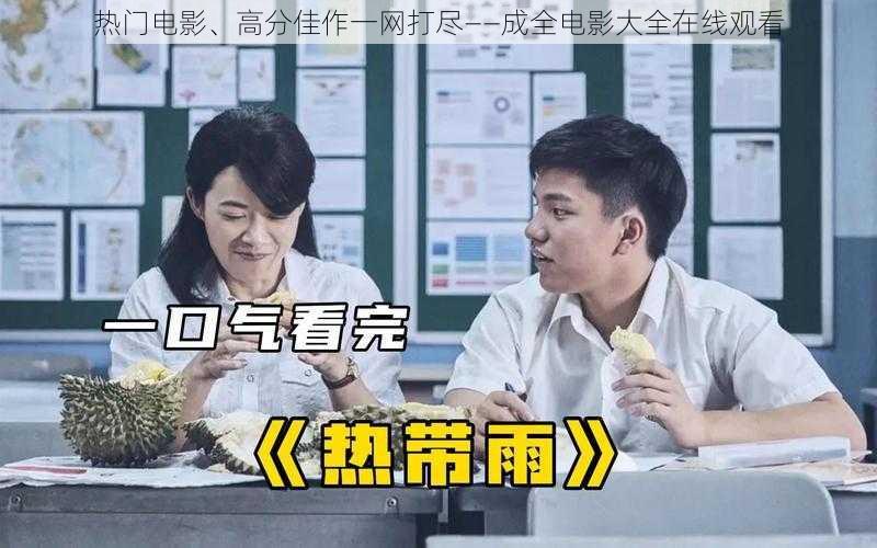 热门电影、高分佳作一网打尽——成全电影大全在线观看