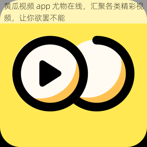 黄瓜视频 app 尤物在线，汇聚各类精彩视频，让你欲罢不能