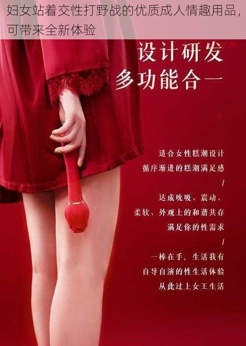 妇女站着交性打野战的优质成人情趣用品，可带来全新体验