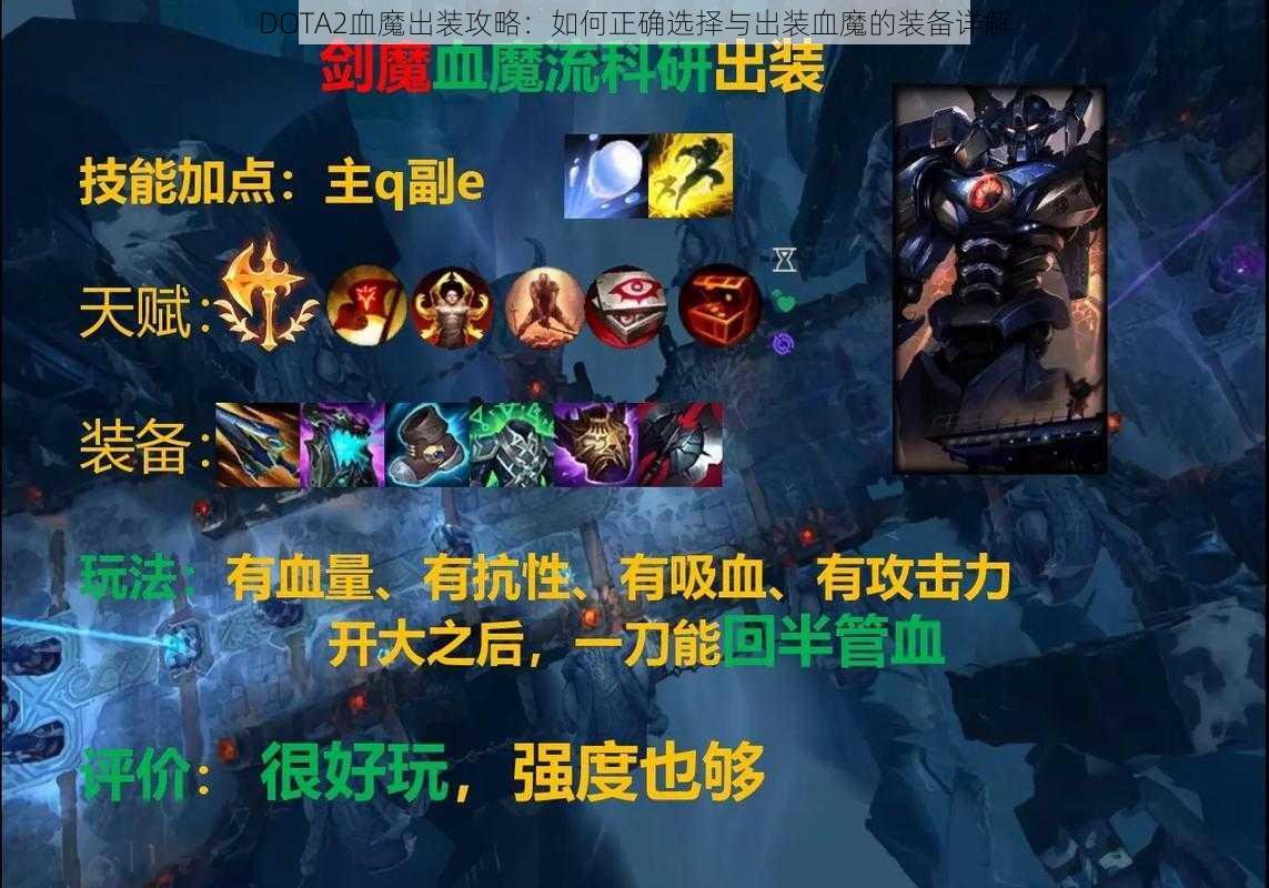 DOTA2血魔出装攻略：如何正确选择与出装血魔的装备详解