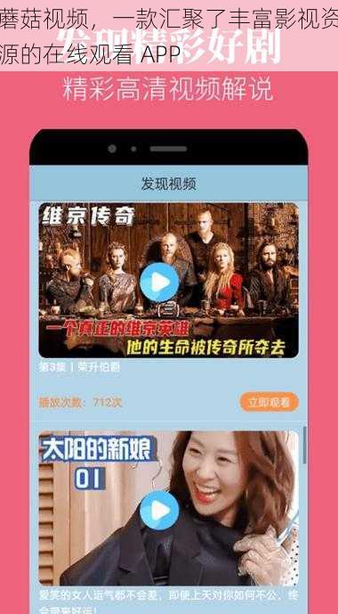 蘑菇视频，一款汇聚了丰富影视资源的在线观看 APP