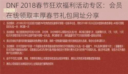 DNF 2018春节狂欢福利活动专区：会员在线领取丰厚春节礼包网址分享