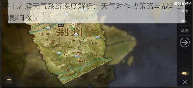 率土之滨天气系统深度解析：天气对作战策略与战斗结果的影响探讨