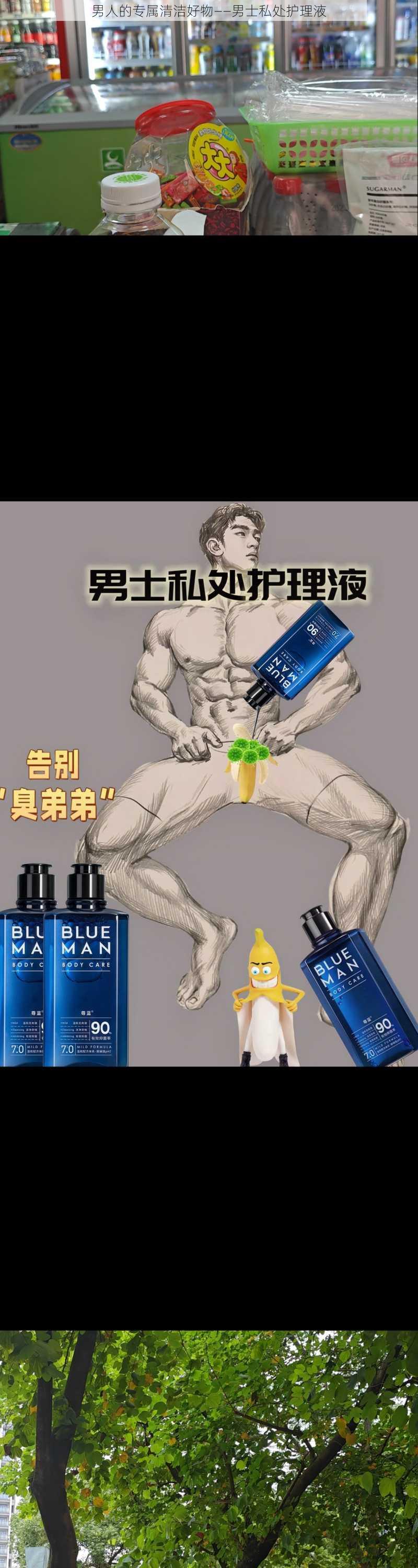 男人的专属清洁好物——男士私处护理液