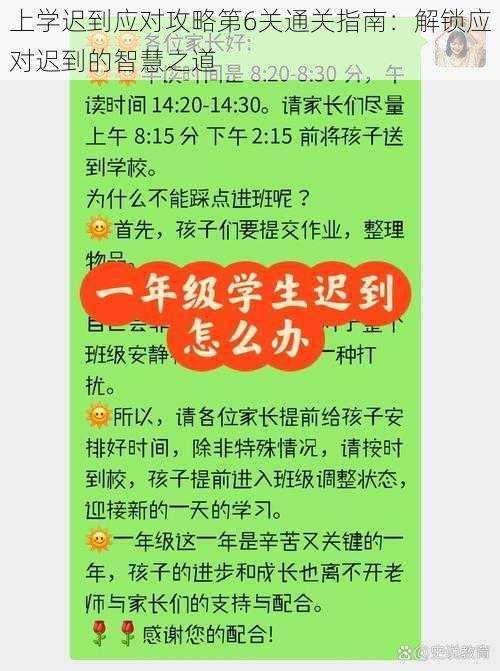 上学迟到应对攻略第6关通关指南：解锁应对迟到的智慧之道