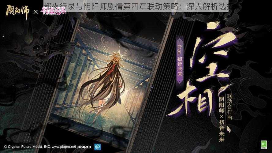 《神都夜行录与阴阳师剧情第四章联动策略：深入解析选择篇》