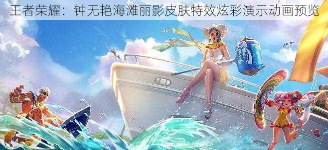 王者荣耀：钟无艳海滩丽影皮肤特效炫彩演示动画预览