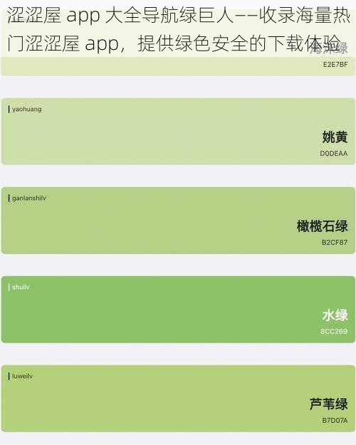 涩涩屋 app 大全导航绿巨人——收录海量热门涩涩屋 app，提供绿色安全的下载体验