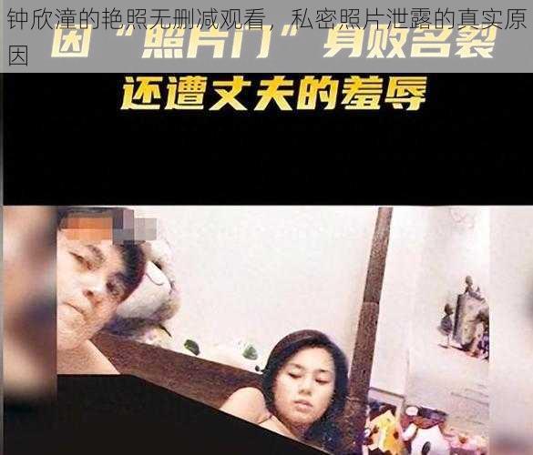 钟欣潼的艳照无删减观看，私密照片泄露的真实原因