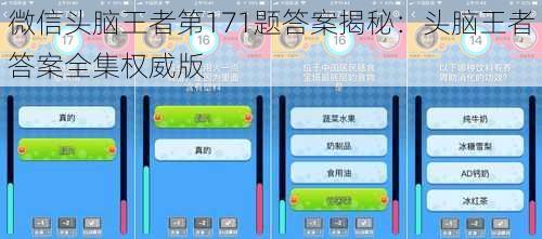 微信头脑王者第171题答案揭秘：头脑王者答案全集权威版