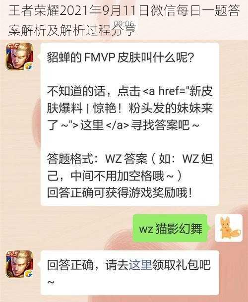 王者荣耀2021年9月11日微信每日一题答案解析及解析过程分享