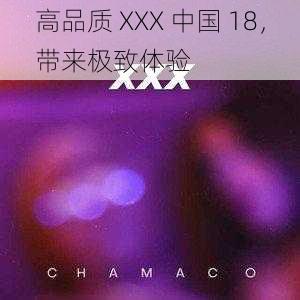 高品质 XXX 中国 18，带来极致体验