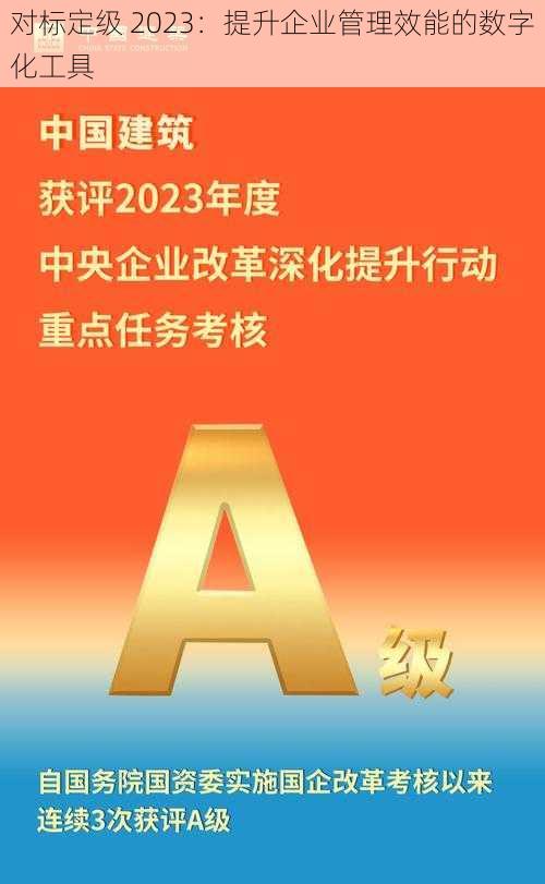 对标定级 2023：提升企业管理效能的数字化工具