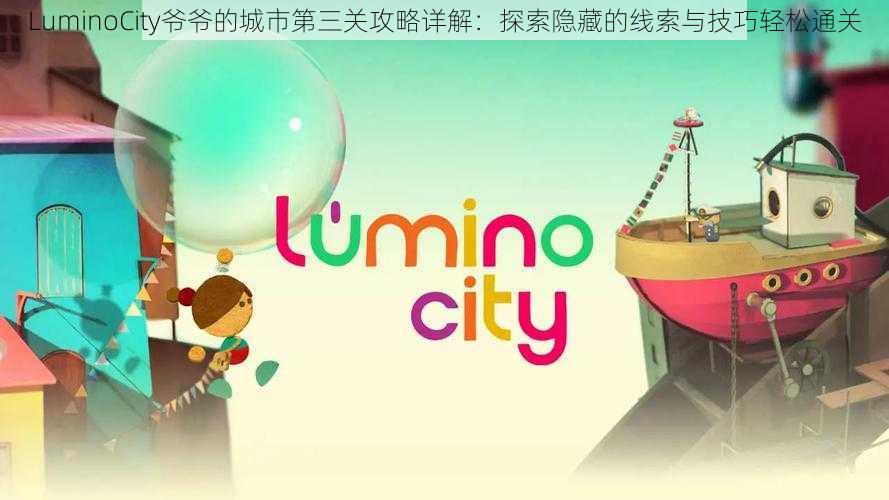 LuminoCity爷爷的城市第三关攻略详解：探索隐藏的线索与技巧轻松通关