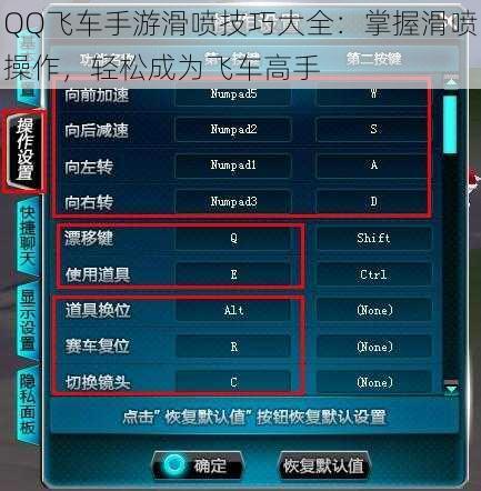 QQ飞车手游滑喷技巧大全：掌握滑喷操作，轻松成为飞车高手