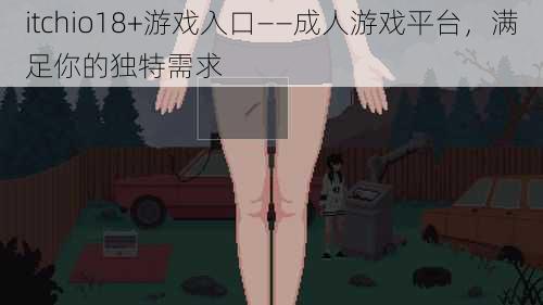 itchio18+游戏入口——成人游戏平台，满足你的独特需求