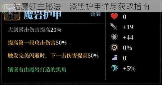 暗魔领主秘法：漆黑护甲详尽获取指南