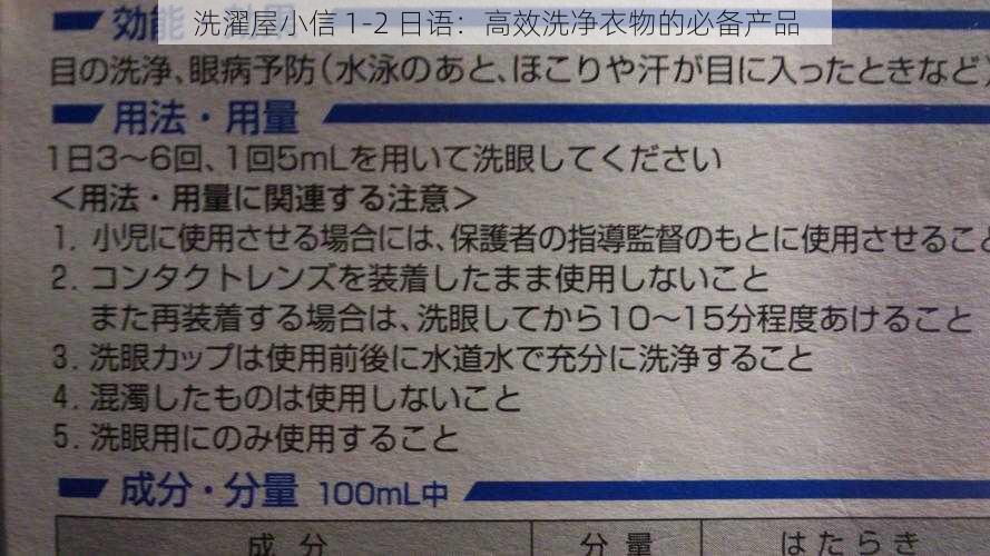 洗濯屋小信 1-2 日语：高效洗净衣物的必备产品