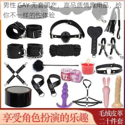 男性 GAY 无套国产，高品质情趣用品，给你不一样的性体验