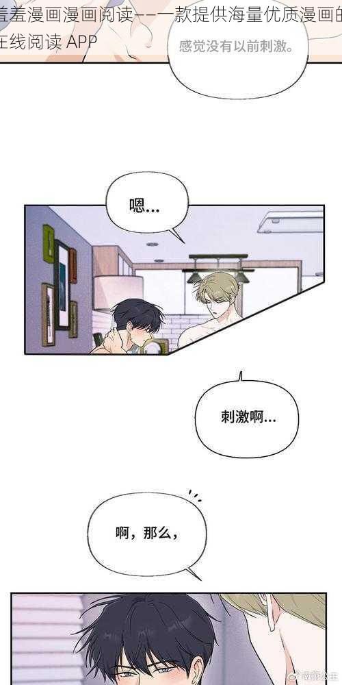 羞羞漫画漫画阅读——一款提供海量优质漫画的在线阅读 APP