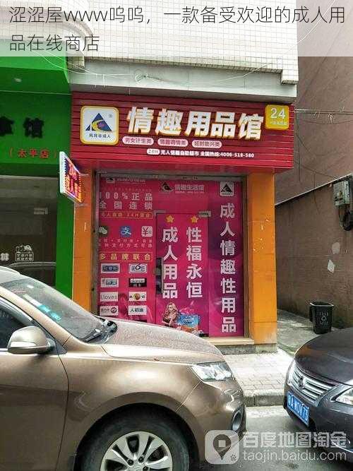 涩涩屋www呜呜，一款备受欢迎的成人用品在线商店