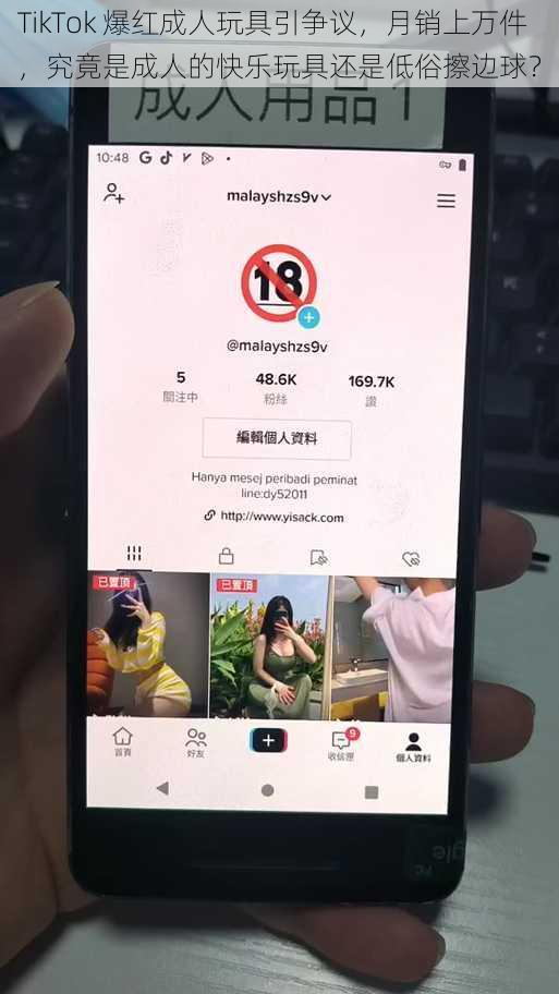 TikTok 爆红成人玩具引争议，月销上万件，究竟是成人的快乐玩具还是低俗擦边球？