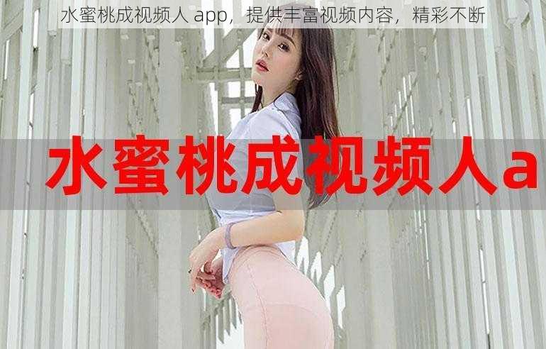 水蜜桃成视频人 app，提供丰富视频内容，精彩不断