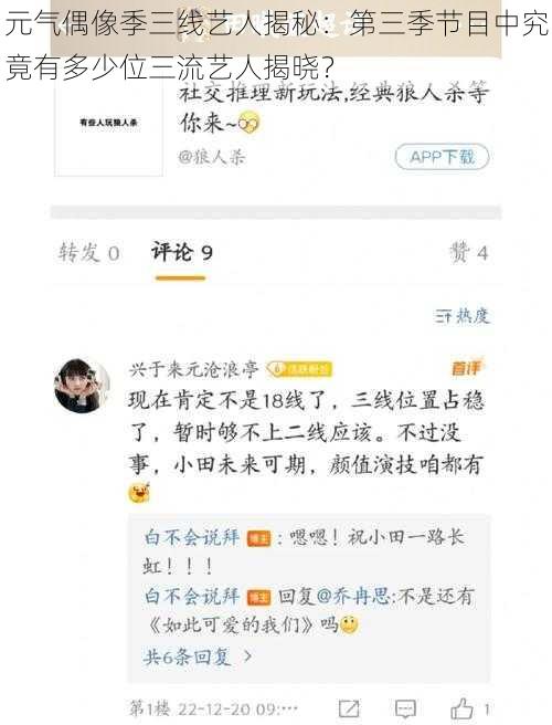 元气偶像季三线艺人揭秘：第三季节目中究竟有多少位三流艺人揭晓？