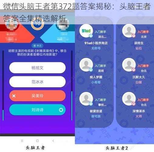 微信头脑王者第372题答案揭秘：头脑王者答案全集精选解析