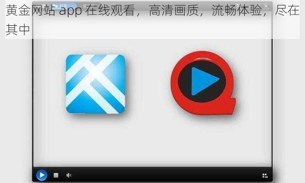 黄金网站 app 在线观看，高清画质，流畅体验，尽在其中